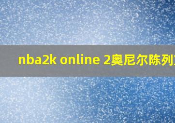 nba2k online 2奥尼尔陈列室